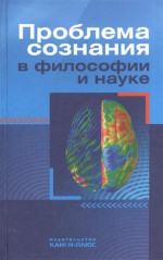 Проблема сознания в философии и науке