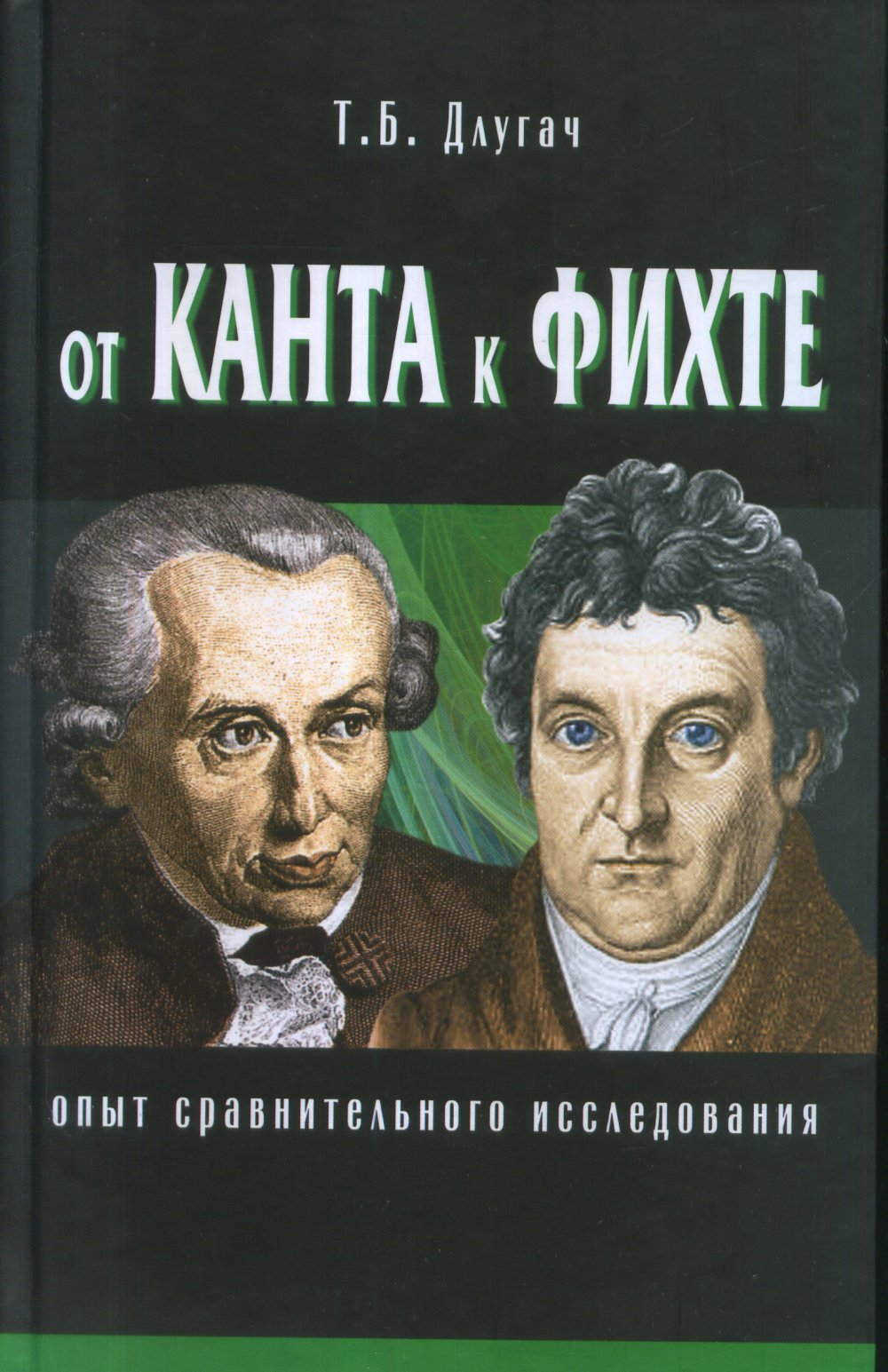 От Канта к Фихте: Сравнительно-исторический анализ