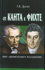 От Канта к Фихте: Сравнительно-исторический анализ