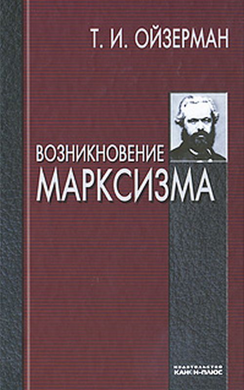 Возникновение марксизма