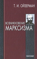 Возникновение марксизма
