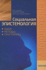 Социальная эпистемология: идеи, методы, программы