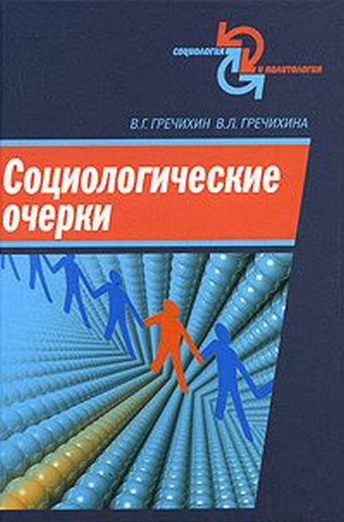 Социологические очерки