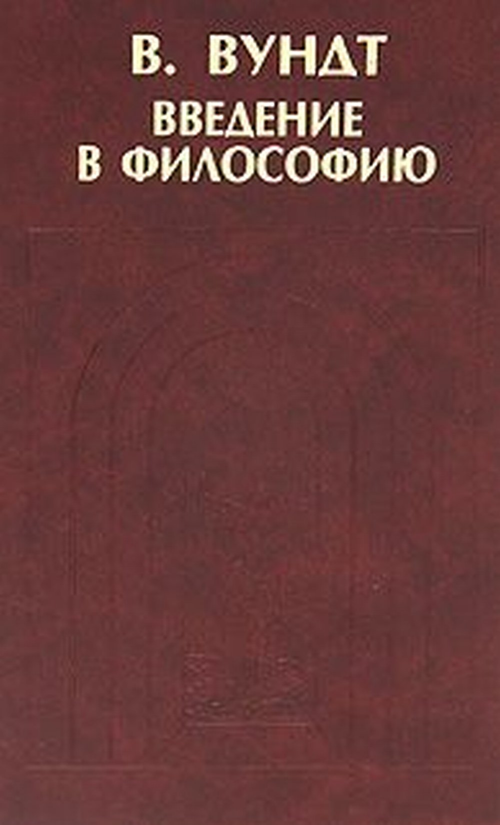 Введение в философию