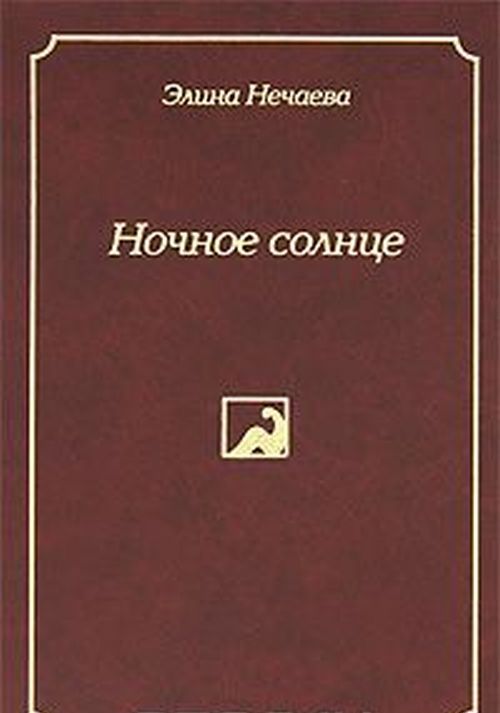 Ночное солнце
