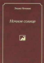 Ночное солнце