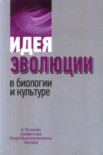 Идея эволюции в биологии и культуре