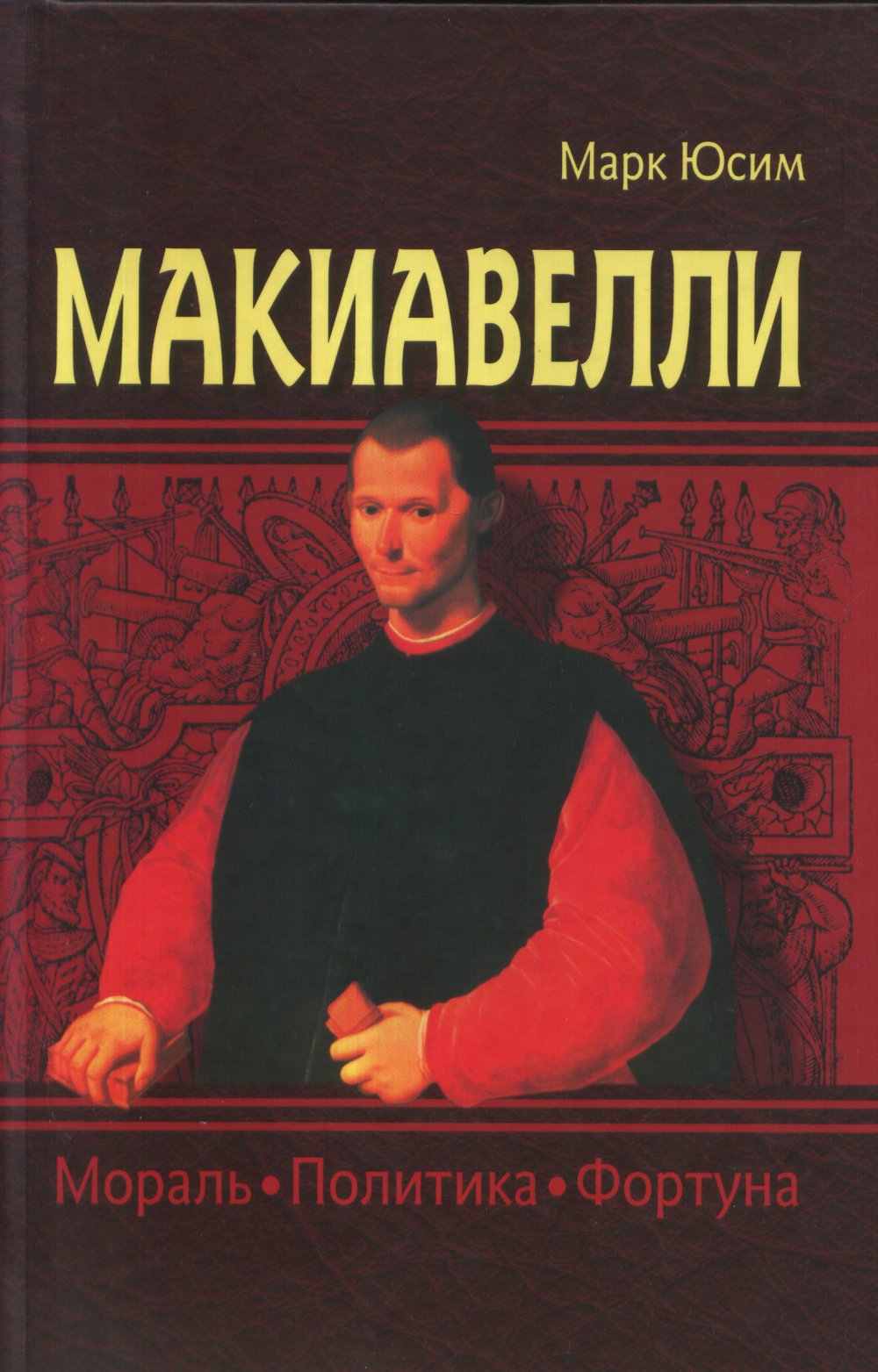 Макиавелли. Мораль, политика, фортуна. Этика Макиавелли. Макиавелли в России
