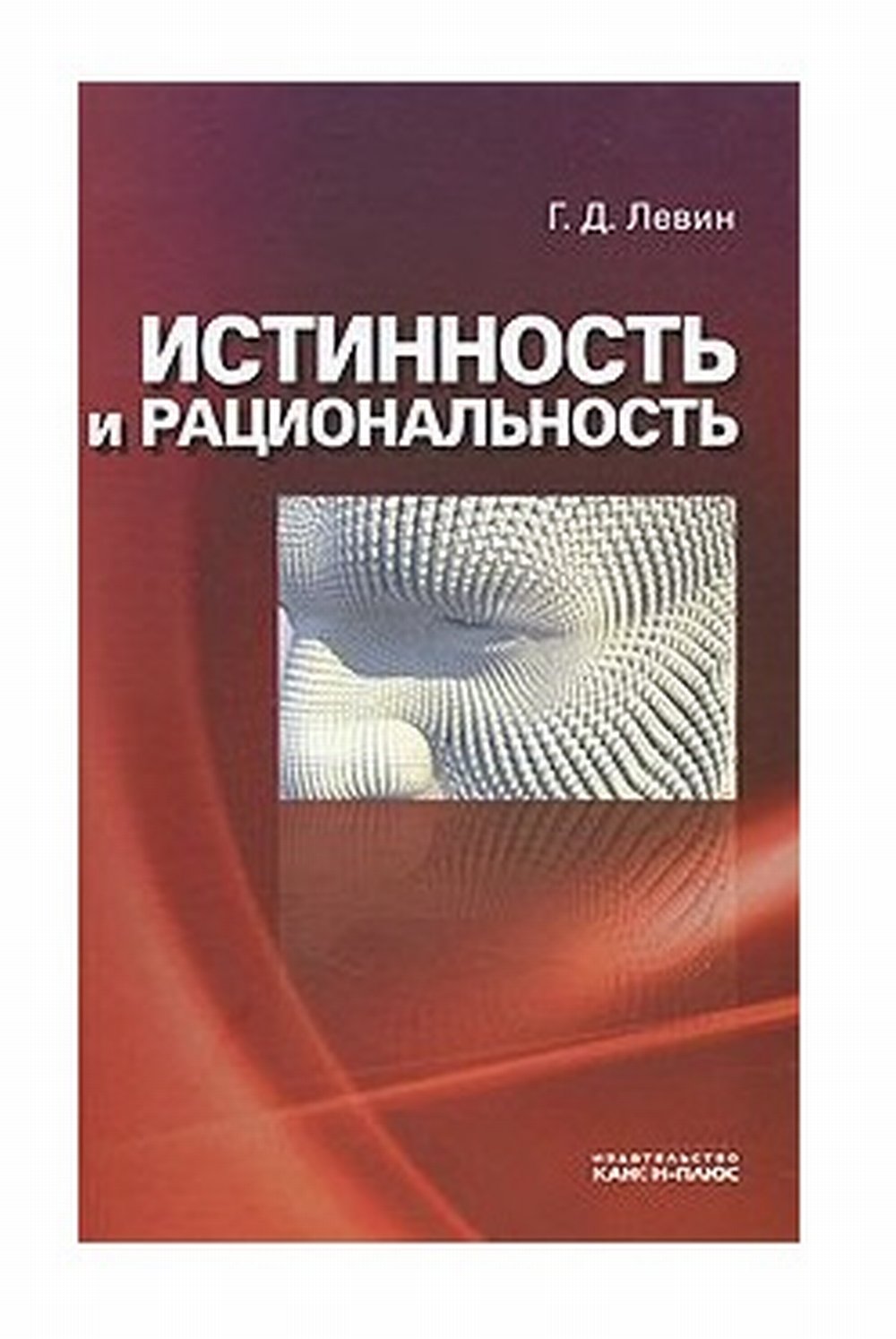 Истинность и рациональность