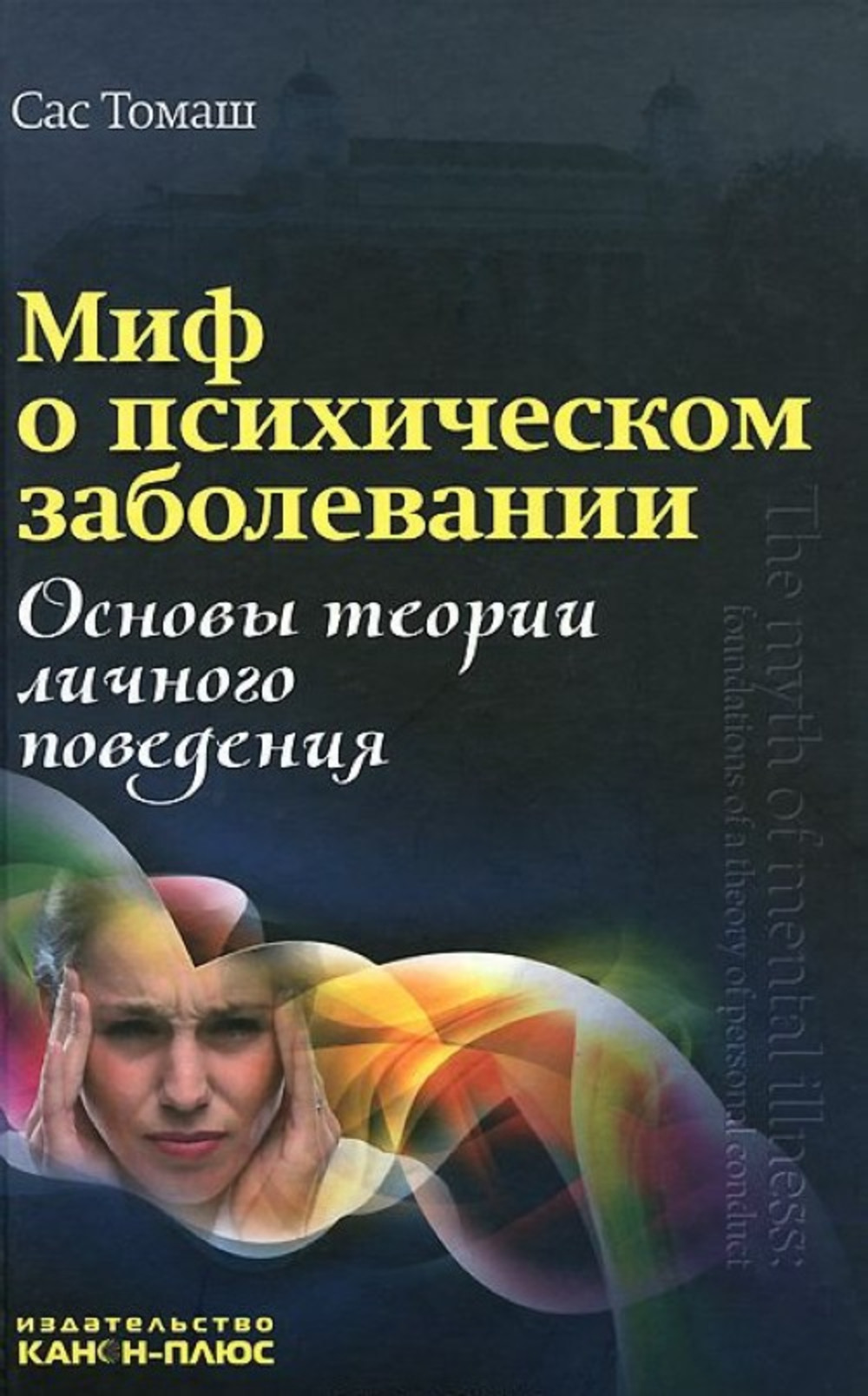 Миф о психическом заболевании