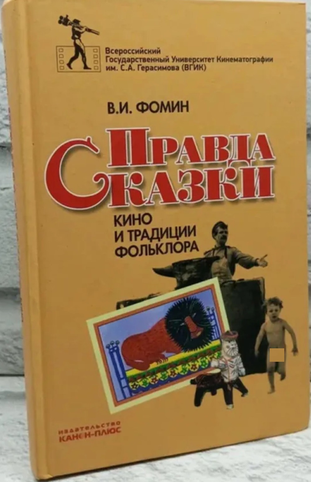 Правда сказки. Кино и традиции фольклора
