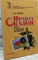 Правда сказки. Кино и традиции фольклора
