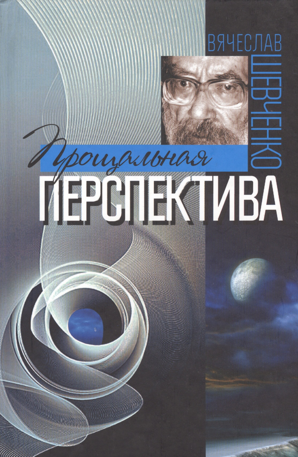Прощальная перспектива