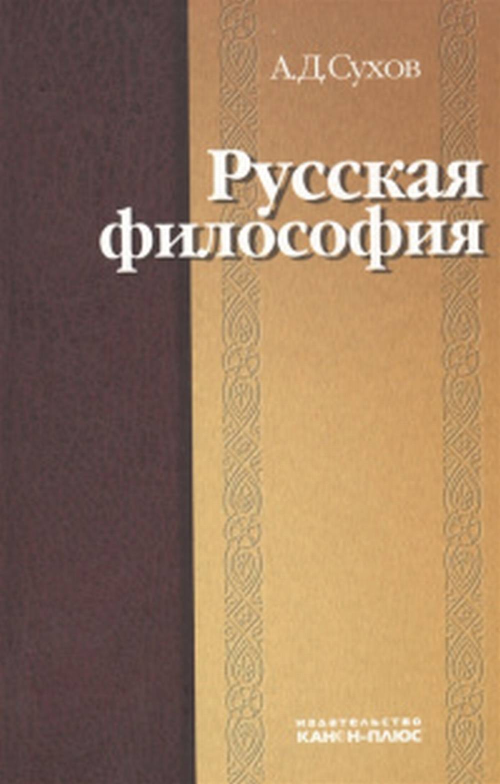 Русская философия: характерные признаки и представители