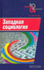 Западная социология.Учебное пособие