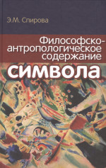 Философско-антропологическое содержание символа