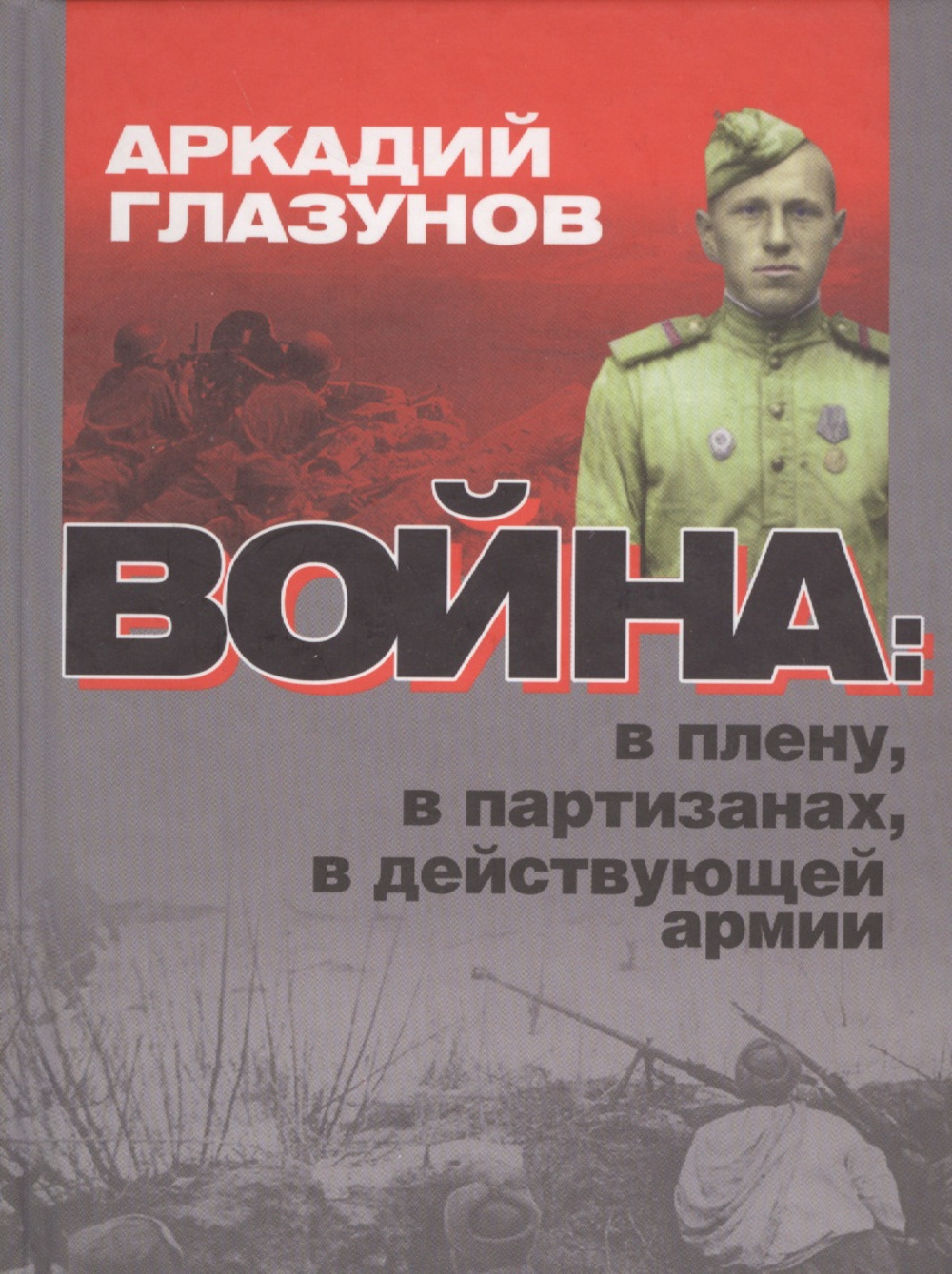 Война: в плену, партизанах, в действующей армии