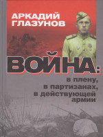 Война: в плену, партизанах, в действующей армии