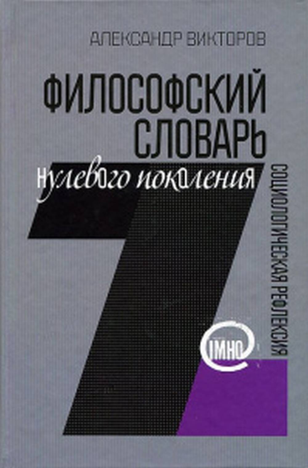Философский словарь нулевого поколения