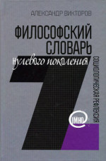 Философский словарь нулевого поколения