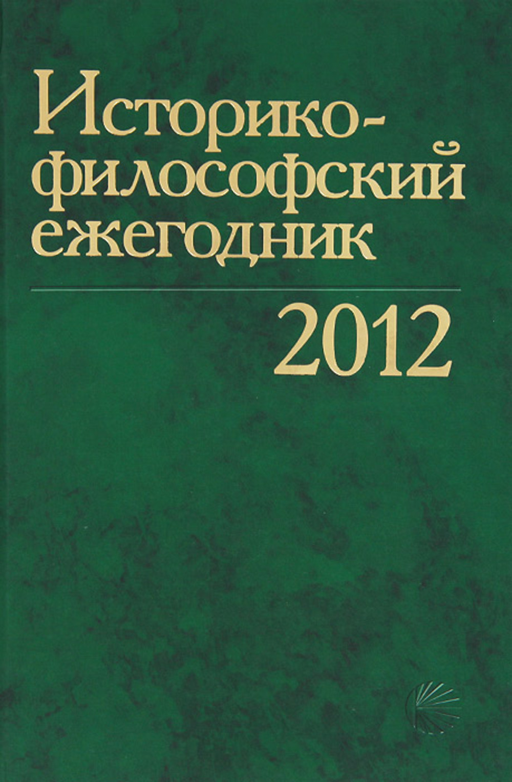 Историко-философский ежегодник 2012