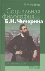 Социальная философия Б.Н.Чичерина