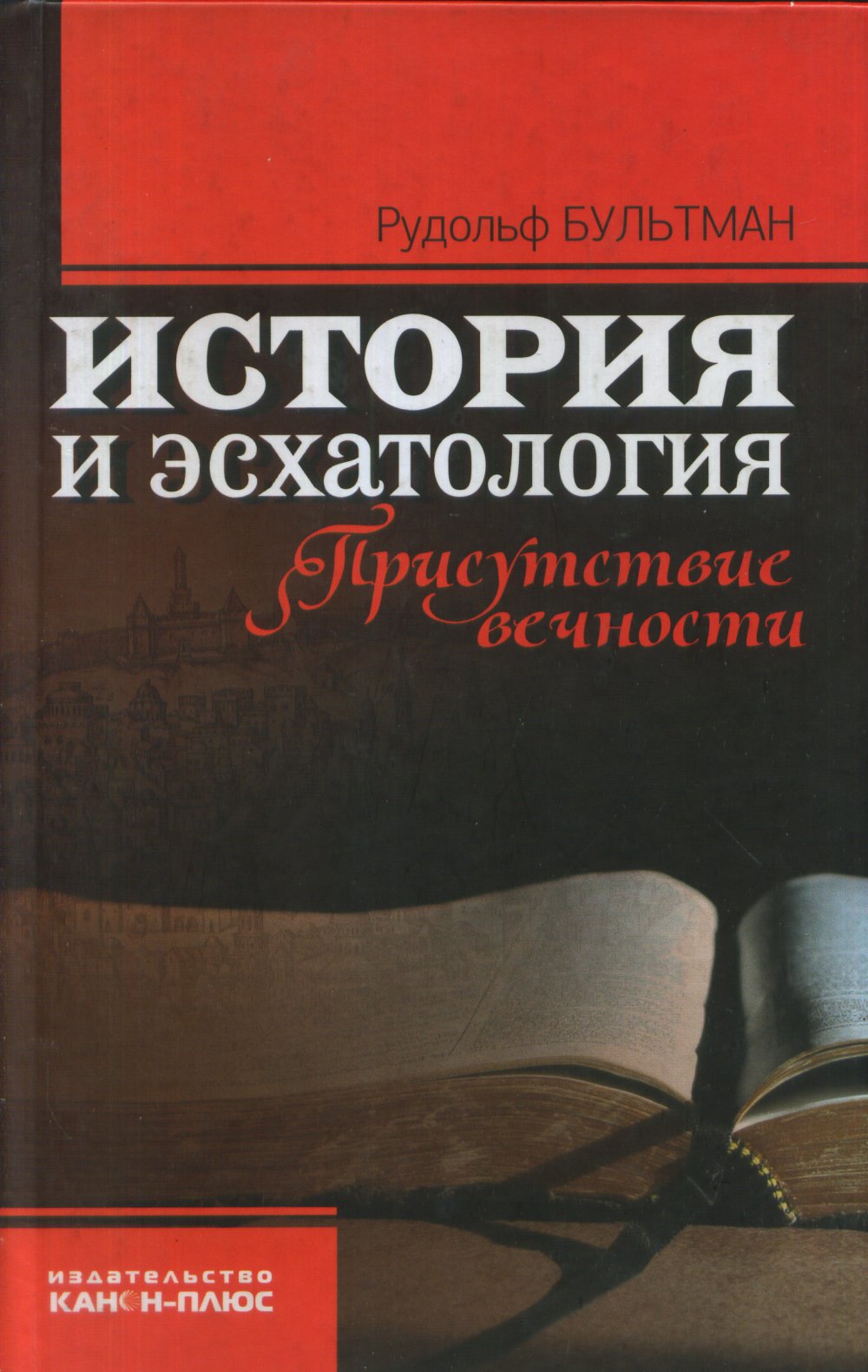 История и эсхатология