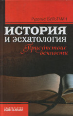 История и эсхатология