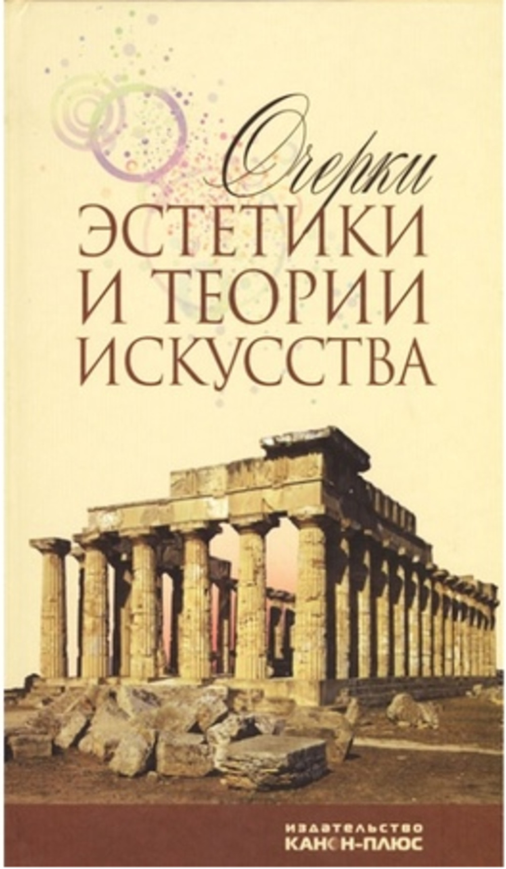 Очерки эстетики и теории искусства