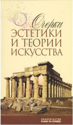 Очерки эстетики и теории искусства