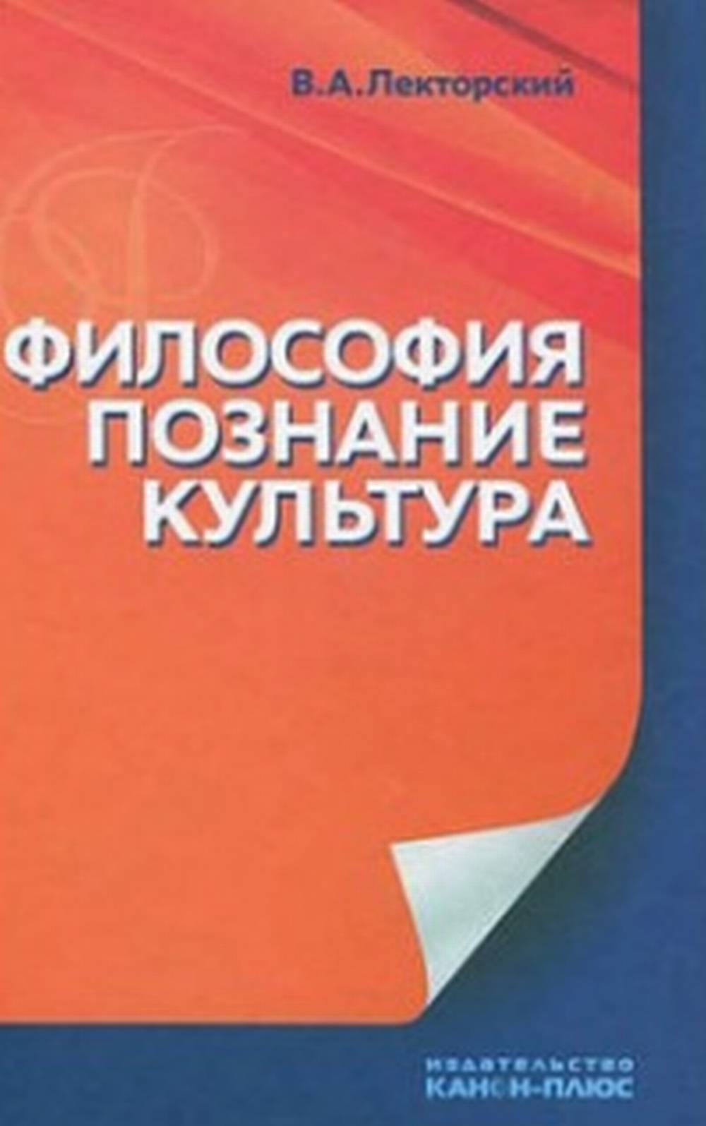 Философия, познание, культура