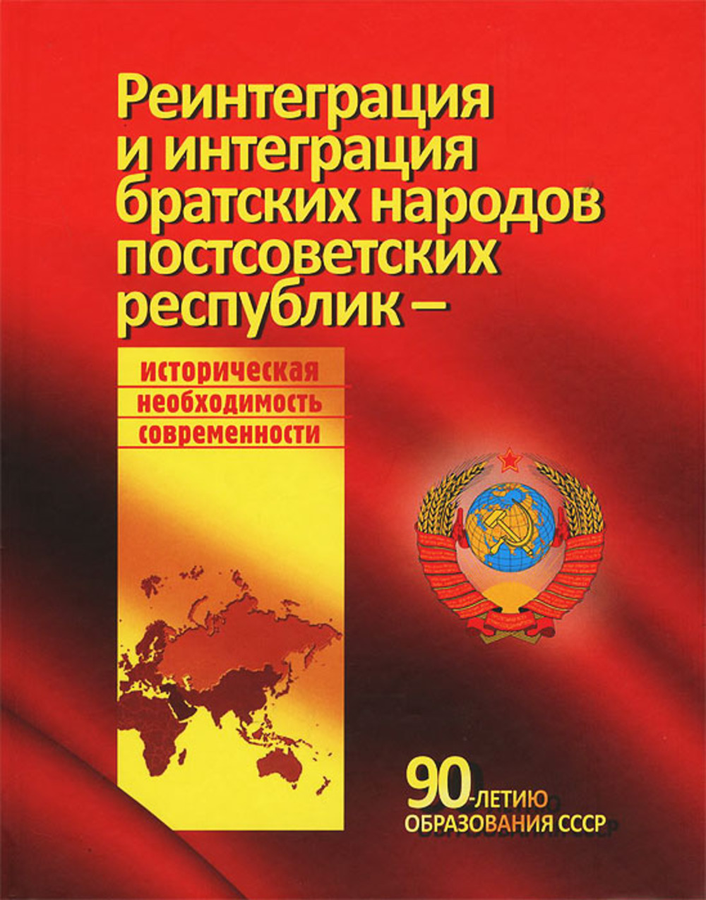 Реинтеграция и интеграция братских народов постсоветских республик — историческая необходимость современности