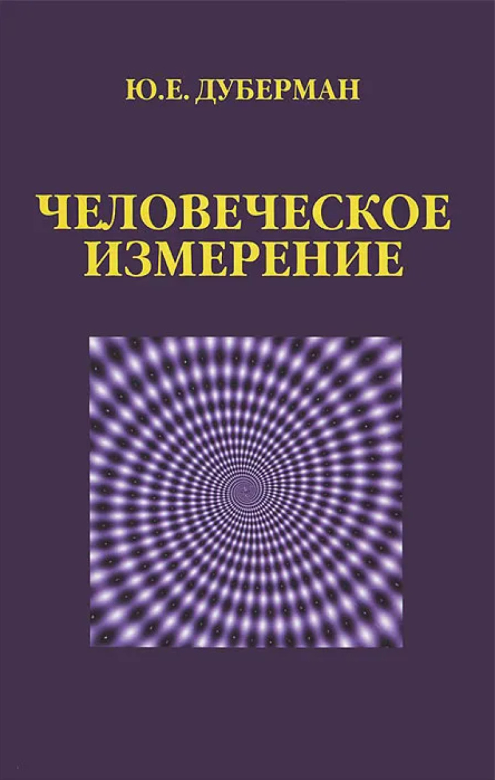 Человеческое измерение
