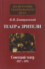 Театр и зрители. Советский театр 1917-1991