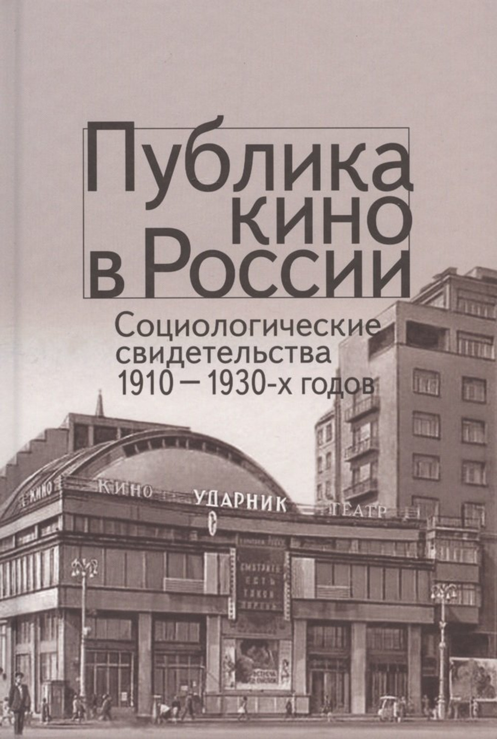 Публика кино в России. Социологические свидетельства 1910-1930 годов