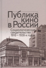 Публика кино в России. Социологические свидетельства 1910-1930 годов