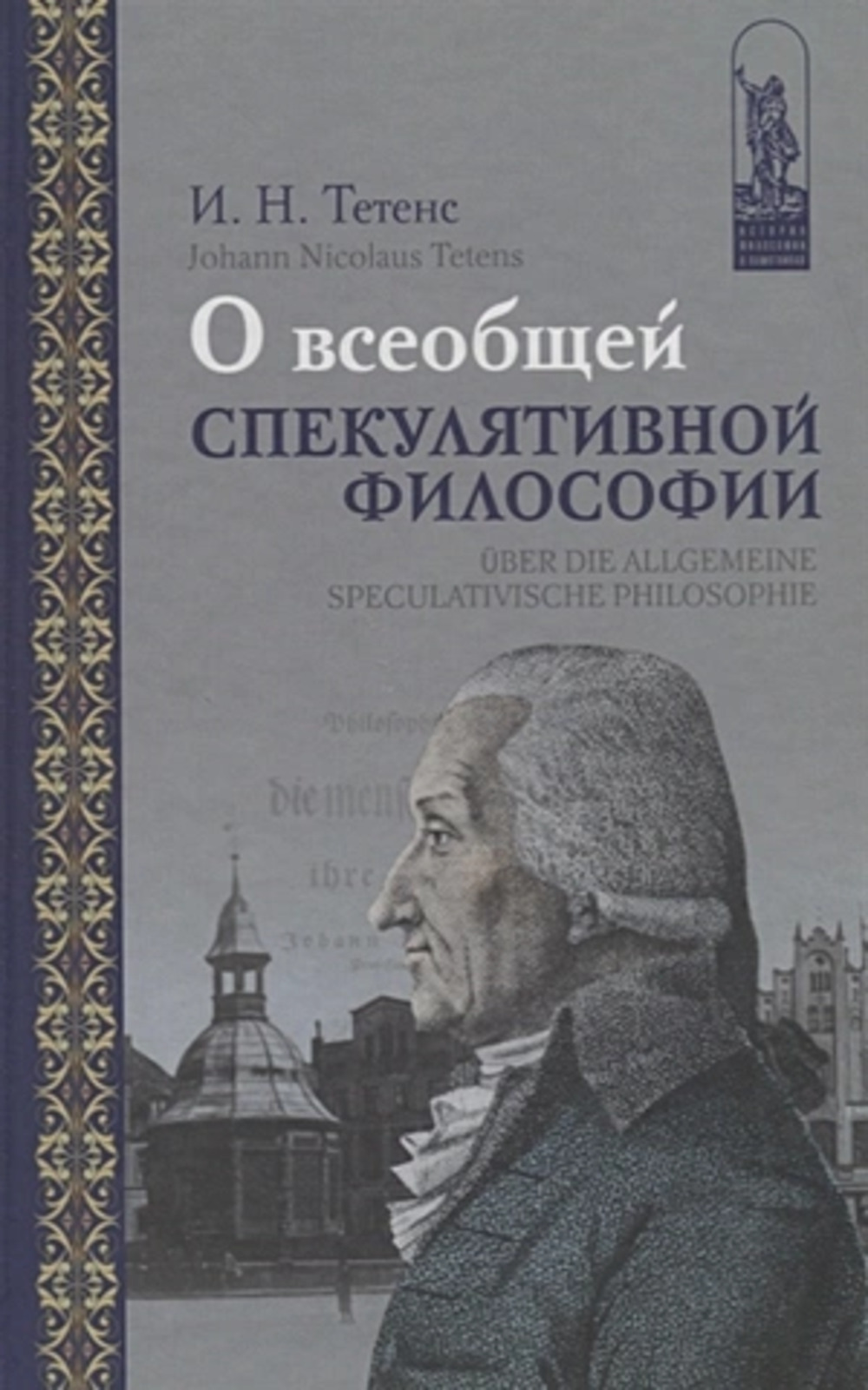 О всеобщей спекулятивной философии