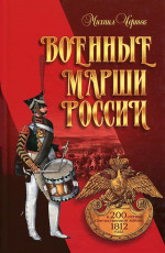 Военные марши России