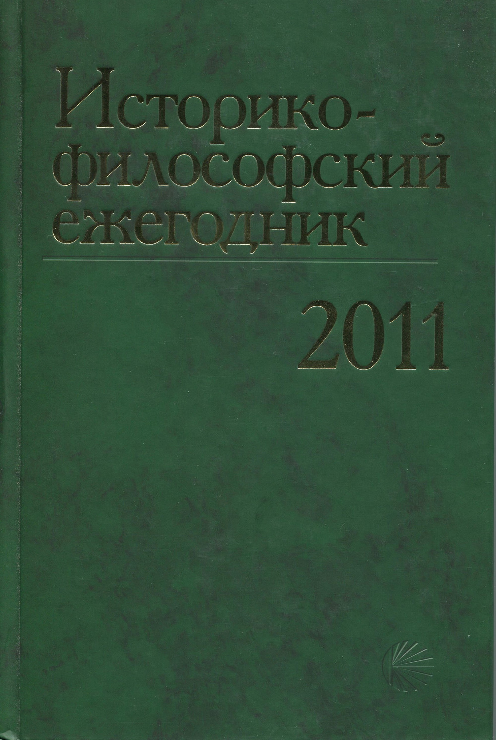 Историко-философский ежегодник 2011