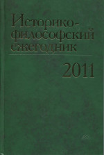 Историко-философский ежегодник 2011