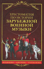 Хрестоматия по истории зарубежной военной музыки. Франция. Англия. Германия