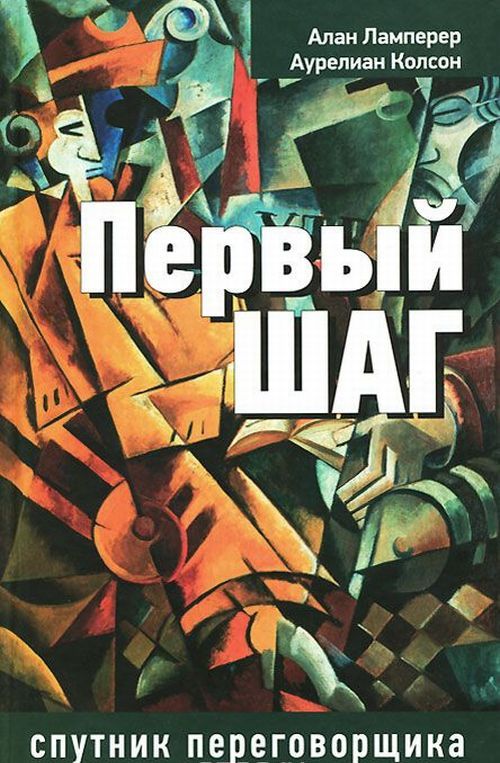 Первый шаг: спутник переговорщика