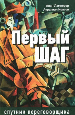 Первый шаг: спутник переговорщика