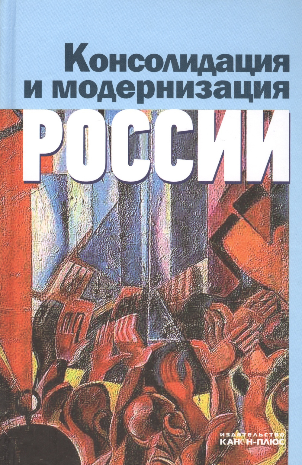 Консолидация и модернизация России