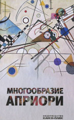 Многообразие априори