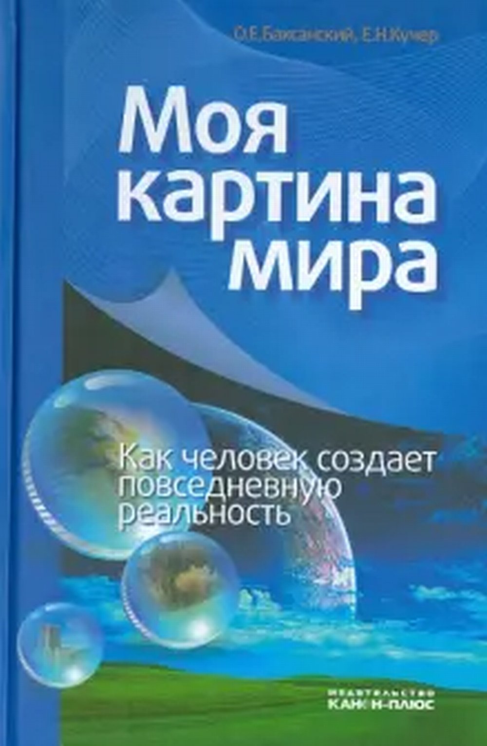 Моя картина мира. Как человек создает повседневную реальность