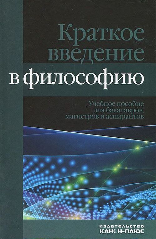 Краткое введение в философию.Учебное пособие для бакалавров, магистов и аспирантов