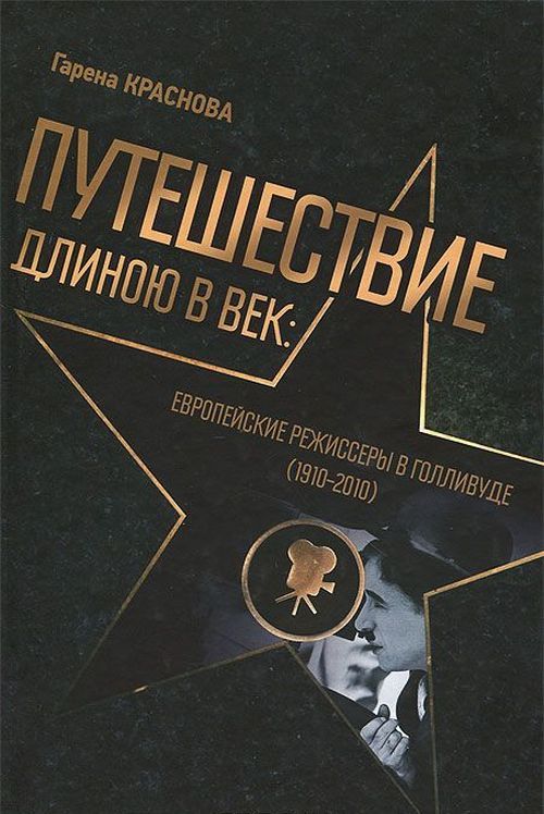 Путешествие длинною в век: Европейские режиссеры в Голливуде (1910-2010)