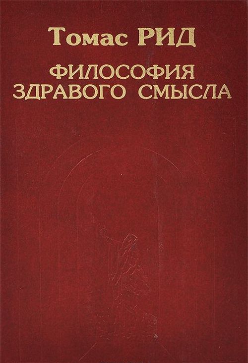 Философия здравого смысла
