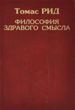 Философия здравого смысла